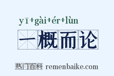 一概而论是什么意思的图片
